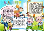 重阳节手抄报   九九重阳节