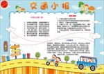 WORD手抄报 交通手抄报