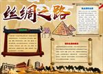 word手抄报 丝绸之路小报