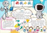 word手抄报   科技小报