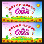 六一文艺汇演
