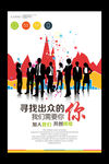 创意企业招聘海报