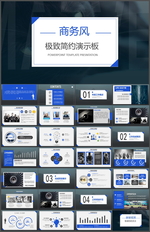 商务通用PPT