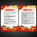党员的权利 党员的义务