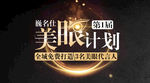 眼招募