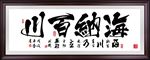 海纳百川字画
