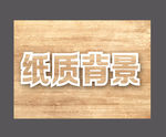 纸质背景素材