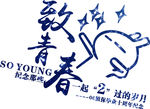 兔斯基致青春