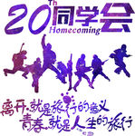 20年同学会