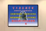 百日安全倒计时
