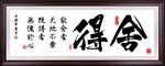 舍得书法