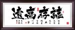 志存高远