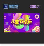 六一儿童节广告设计