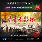 青春不散场