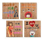 复古搞笑装饰画