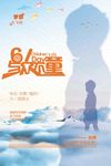 儿童节海报