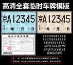 全套车辆临时车牌照