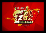 红歌会主画面