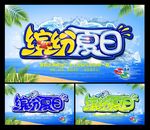 缤纷夏日