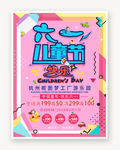 快乐六一儿童节海报设计