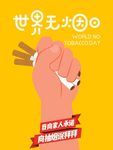 世界无烟日