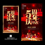 5周年庆