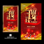 3周年庆