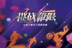 极限挑战 竞技 活动背景
