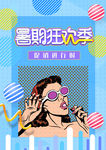 暑假促销海报