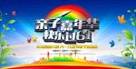 亲子嘉年华