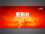 签到处