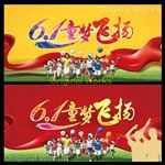 六一舞台背景