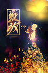 奢华素材