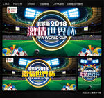 2018激情世界杯