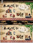 东北饺子背景墙装饰画