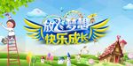 放飞梦想快乐成长