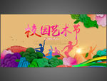 校园艺术节