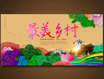 最美乡村