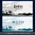 美丽乡村