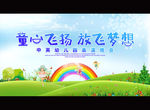 童心飞扬 放飞梦想
