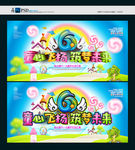 六一文艺汇演