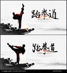 跆拳道海报