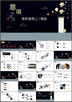 商务通用PPT