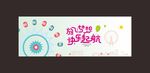 放飞梦想快乐起航