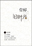 你好，旧时光
