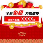 全系免税 为您贺岁-红包