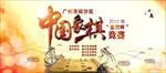 中国象棋比赛展板