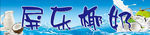 屏东椰奶