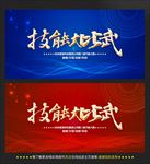 技能大比武