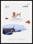 惠州